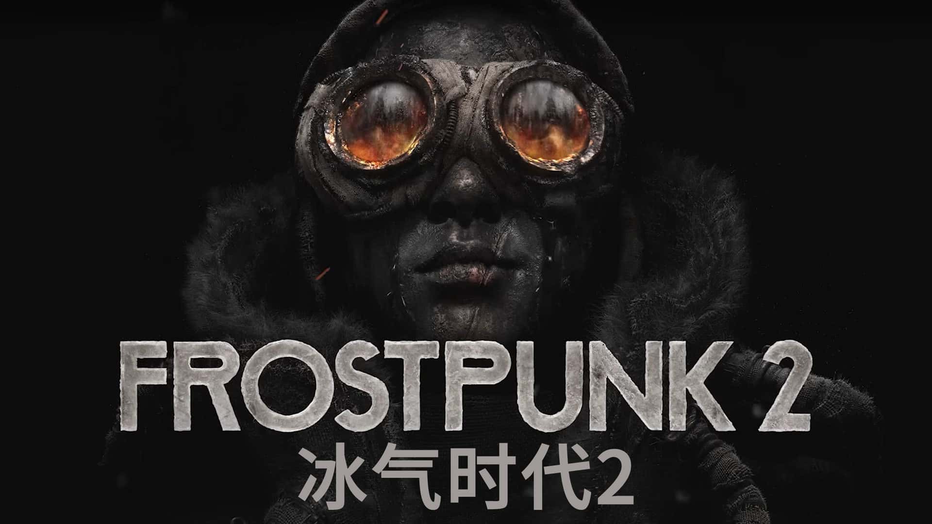 冰汽时代2 Frostpunk 2 中文版背景